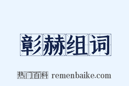 彰赫组词是什么意思的图片